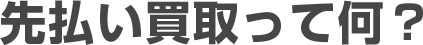 先払い買取の特徴