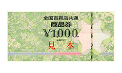 全国百貨店共通商品券